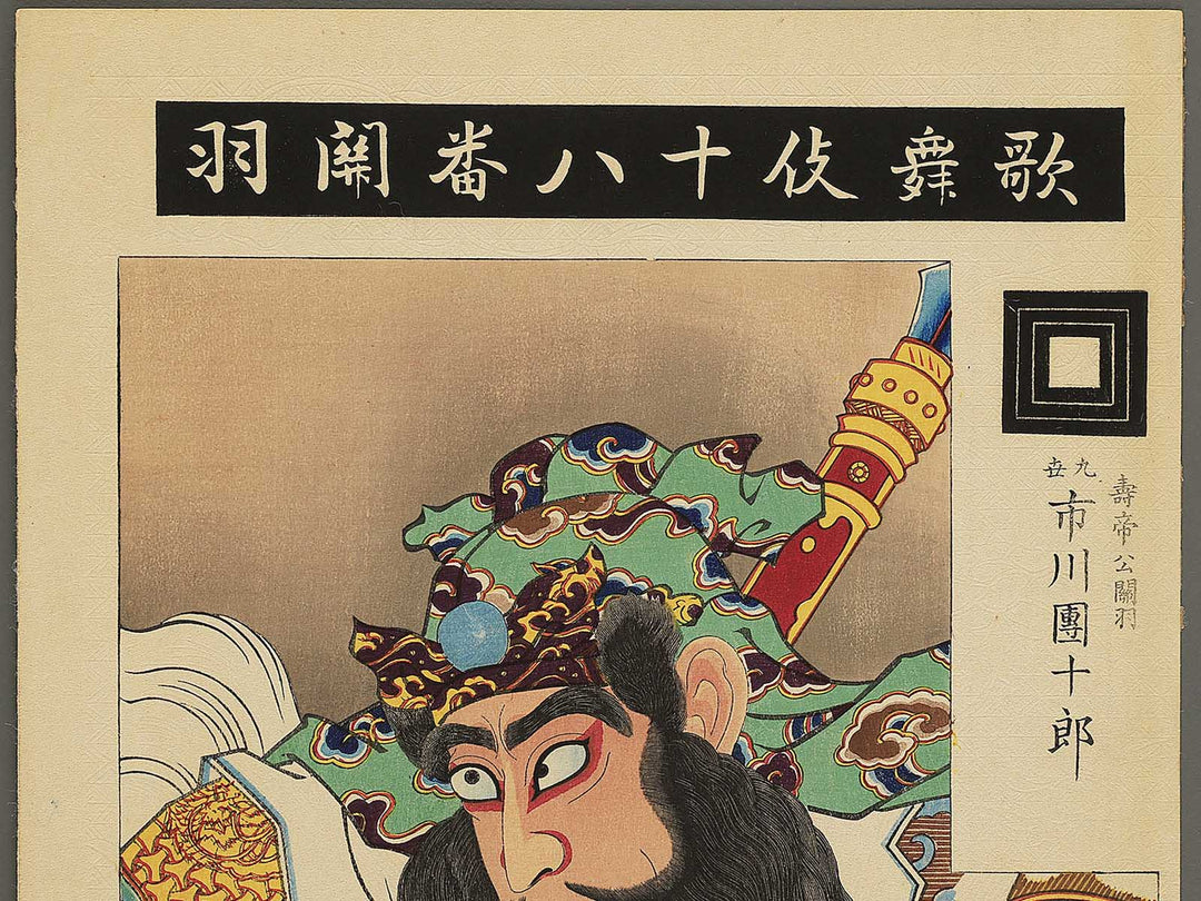 Kabuki juhachiban Kanu by Torii Tadakiyo / BJ345-289