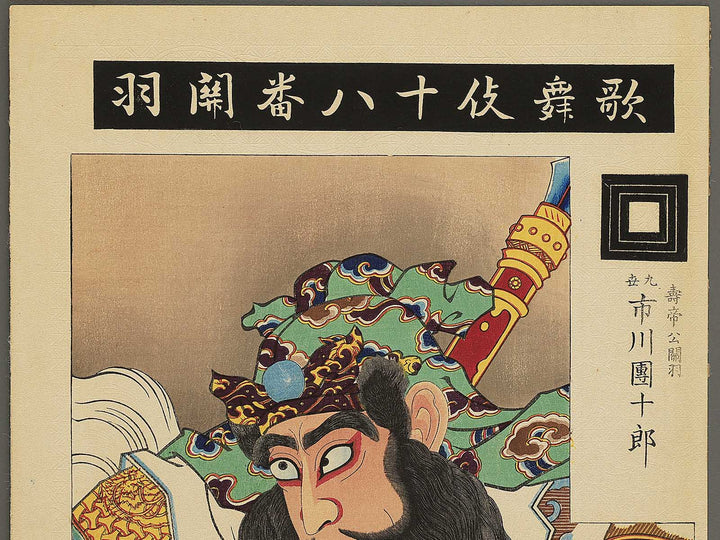 Kabuki juhachiban Kanu by Torii Tadakiyo / BJ345-289