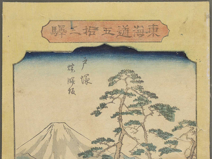 Totsuka from the series Tokaido gojusan eki by Utagawa Hiroshige II / BJ355-250
