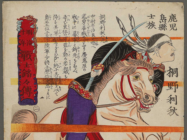 Kirino Toshiaki from the series Meiji junen senshi meimeiden by Utagawa Yoshitaki / BJ302-547
