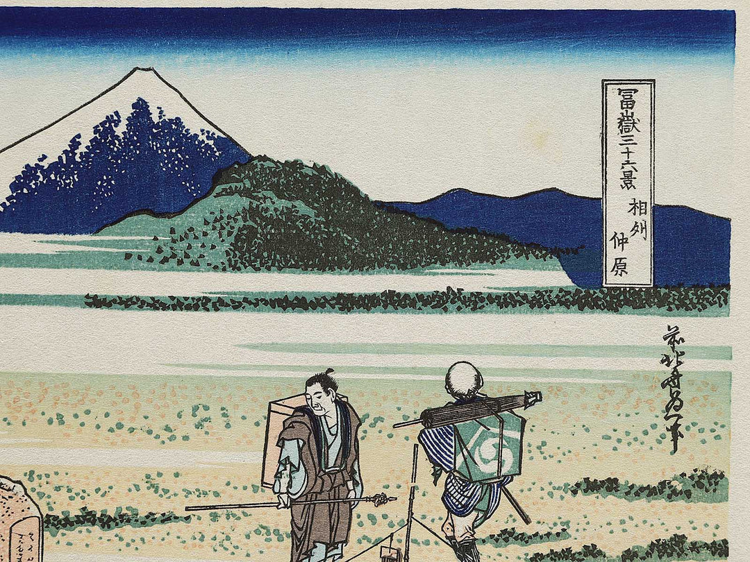 Nakahara in Sagami Province from the series Thirty-six Views of Mount Fuji by Katsushika Hokusai, (Small print size) / BJ302-834