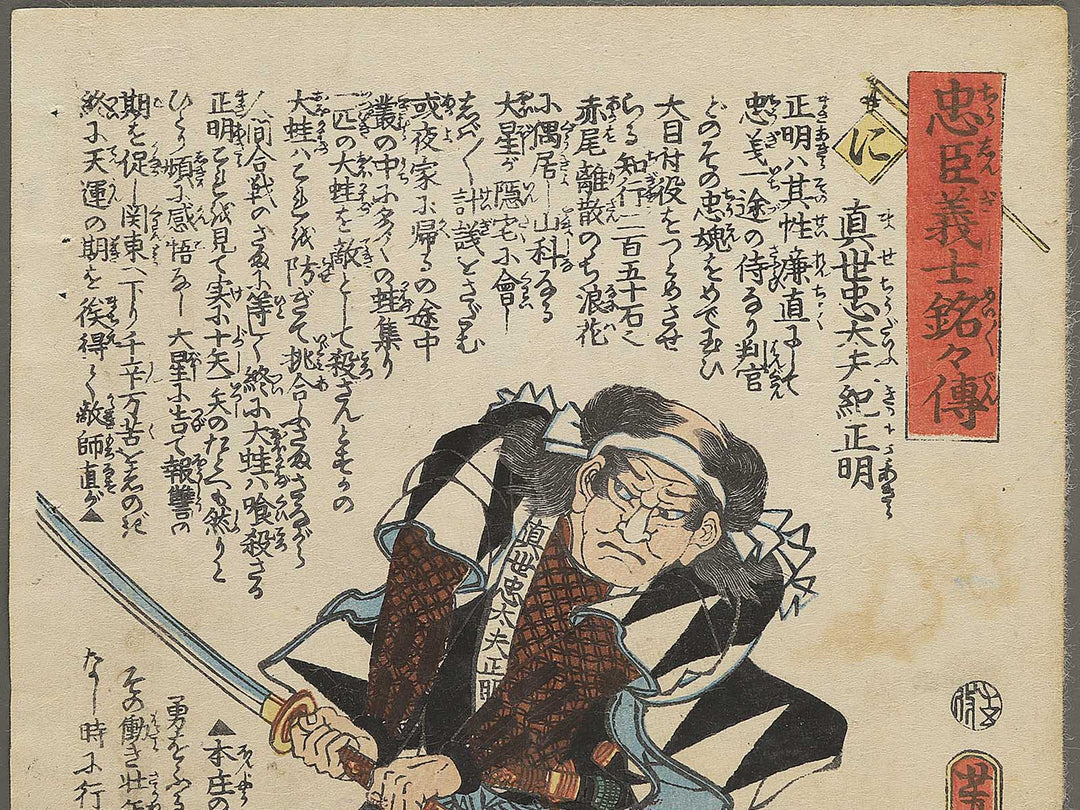Mase Magokuro Kino Masatoki from the series Chuchin gishi meimei den by Utagawa Yoshitora / BJ350-980