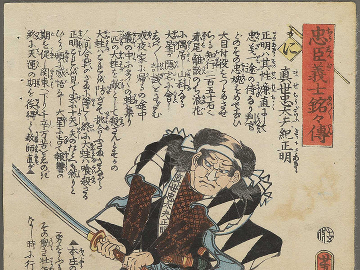 Mase Magokuro Kino Masatoki from the series Chuchin gishi meimei den by Utagawa Yoshitora / BJ350-980