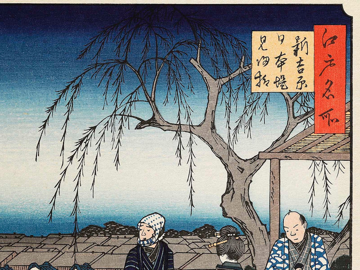 Shinyoshiwara nihon tsudumi mikaeri yanagi from the series Edo meisho by Utagawa Hiroshige, (Large print size) / BJ323-246