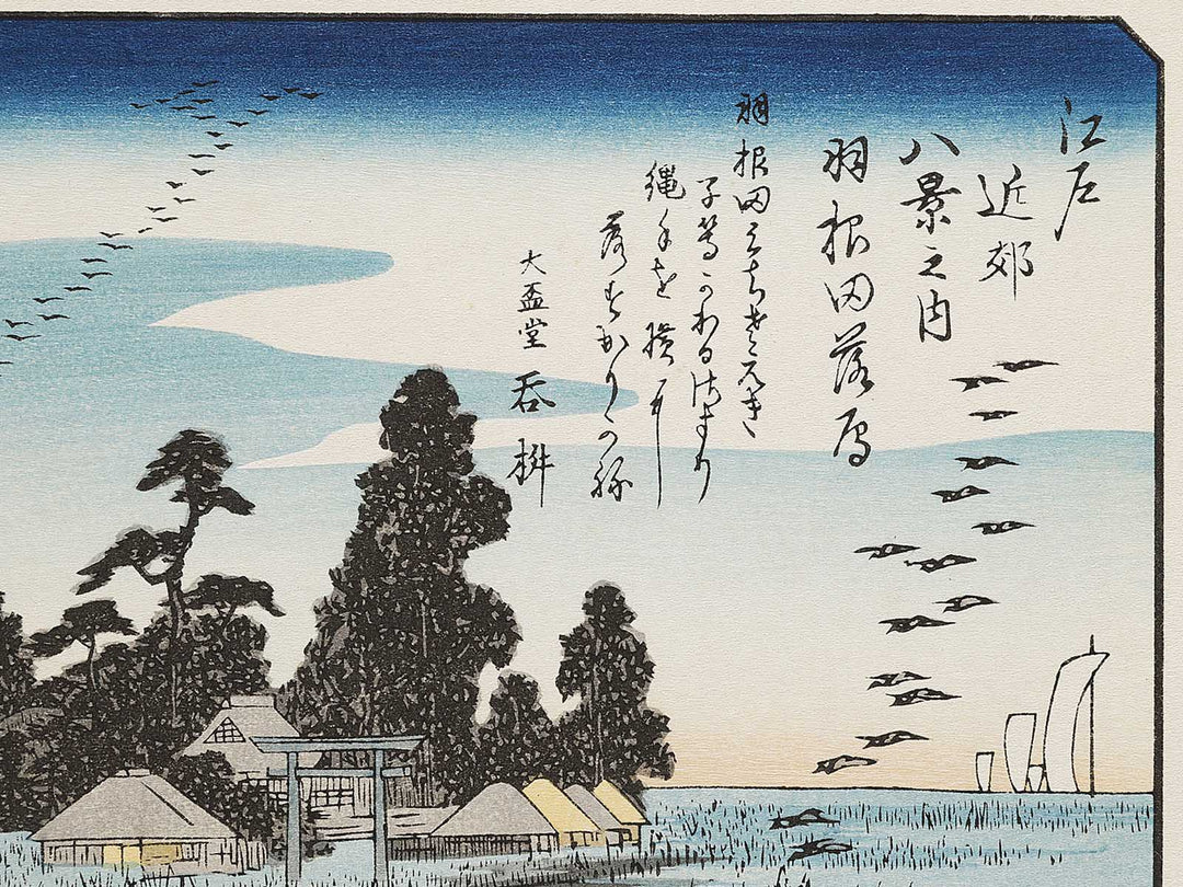 Geese Descending at Haneda from the series Eight Views of the Suburbs of Edo by Utagawa Hiroshige, (Medium print size) / BJ331-303