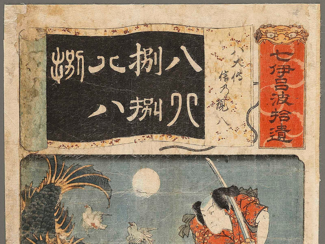 Hakkenden Shino Genpachi from the series Supplement to Seven Variations of the Iroha Syllabary by Utagawa Kunisada(Toyokuni III) / BJ339-668