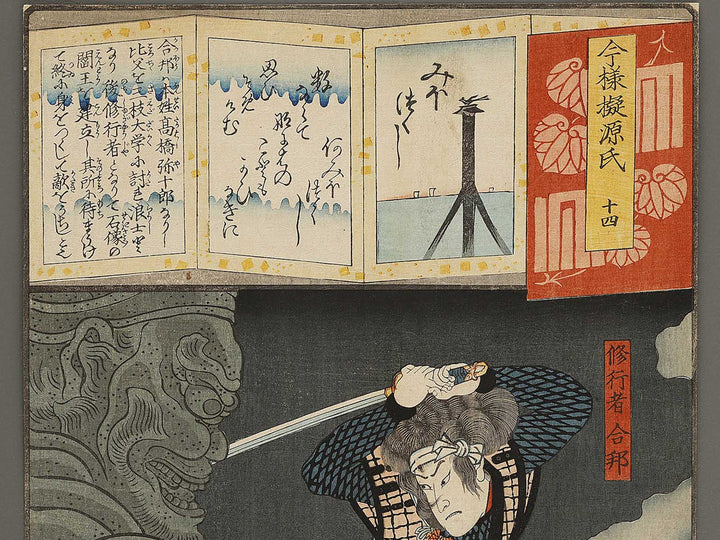 Jushi shugyosya gappo from the series Imayo nazorae genji by Ochiai Yoshiiku / BJ337-750