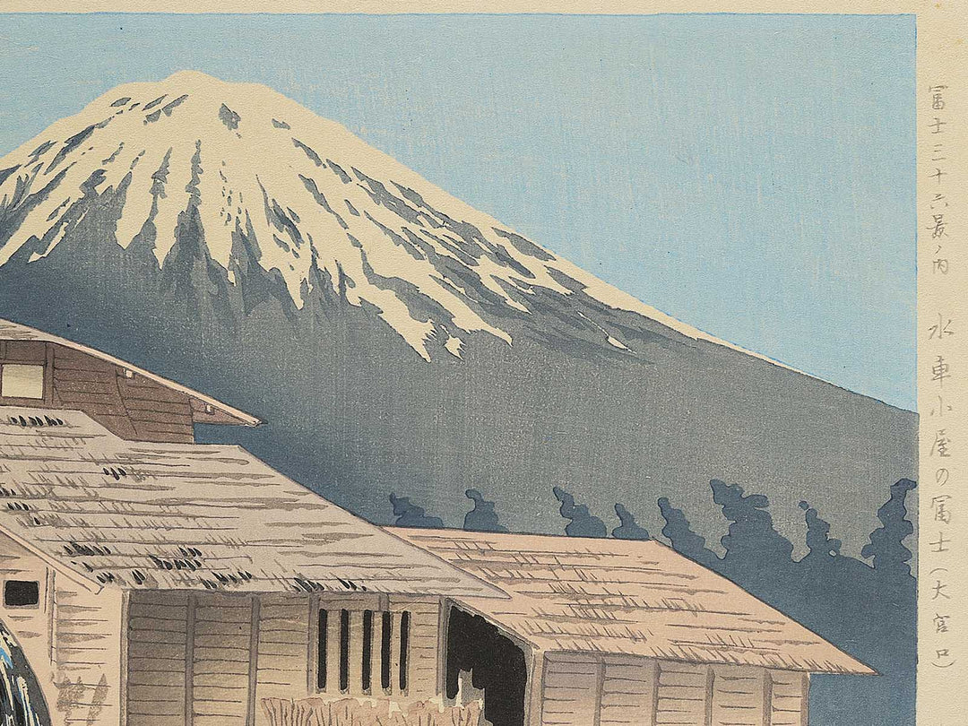 View of Mt. Fuji from a Watermill (Omiyaguchi from the series Thirty-Six Views of Mt. Fuji by Tokuriki Tomikichiro, (Large print size) / BJ349-594