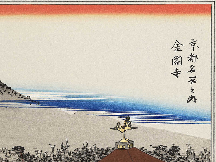 Kinkakuji from the series Kyoto meisho no uchi by Utagawa Hiroshige, (Medium print size) / BJ341-824