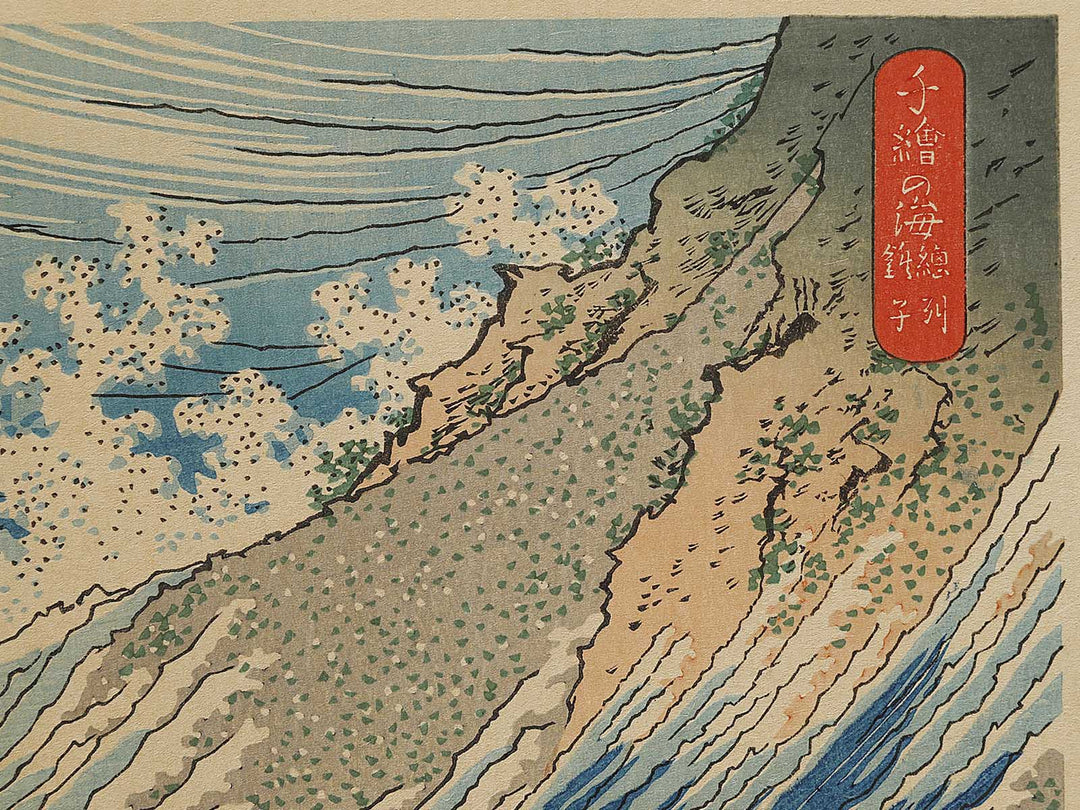 Choshi in Shimosa Province from the series Oceans of Wisdom by Katsushika Hokusai, (Small print size) / BJ336-630