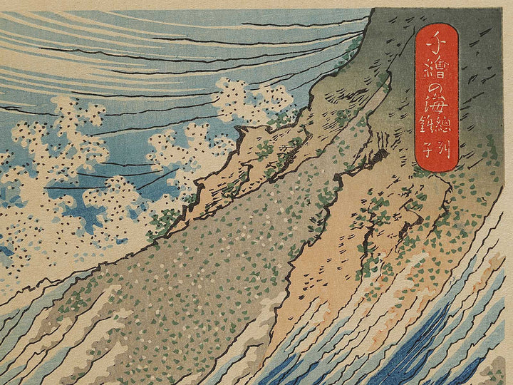 Choshi in Shimosa Province from the series Oceans of Wisdom by Katsushika Hokusai, (Small print size) / BJ336-630
