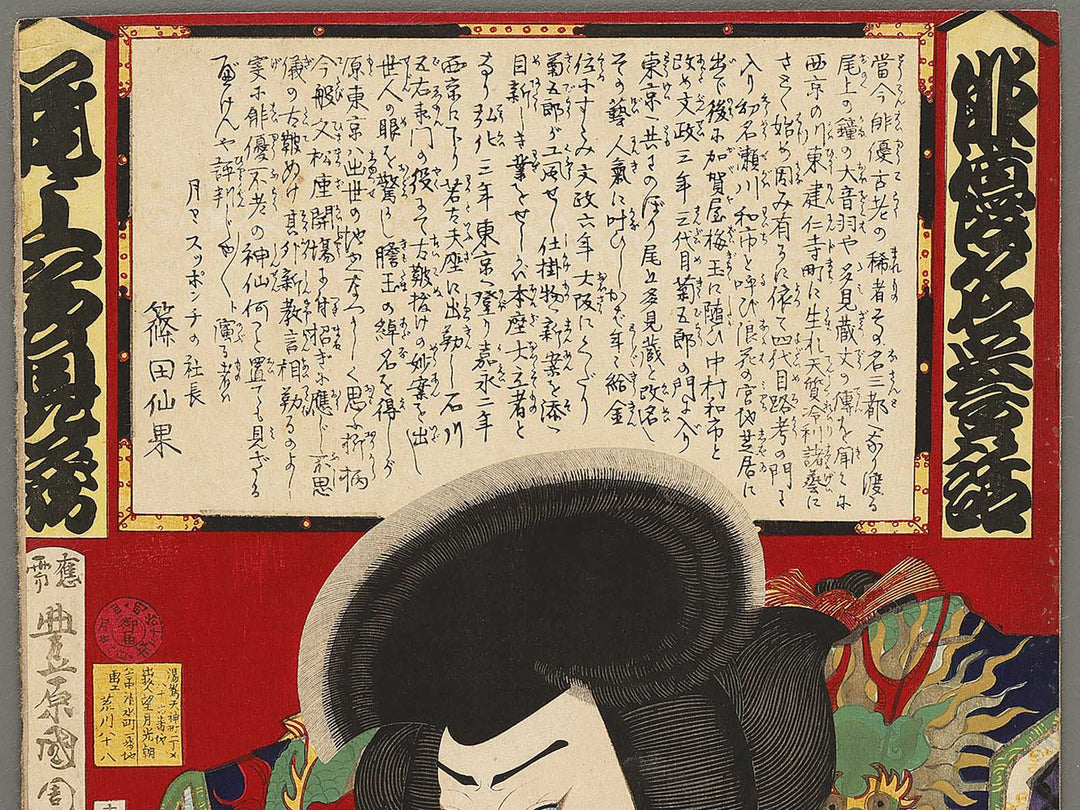 Onoe Tamizo from the series Haiyu miyo banashi by Toyohara Kunichika / BJ330-827