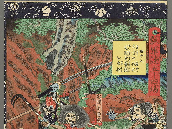 Shijuhachi Hisayoshi no fusehei Takuma Genba no Kami wo ikedoru from the series Hisago gundan gojuyojo by Utagawa Yoshitsuya / BJ348-432