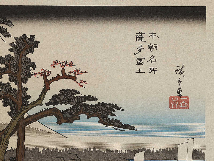 Mount Fuji from Satta from the series Honcho meisho by Utagawa Hiroshige, (Large print size) / BJ322-833