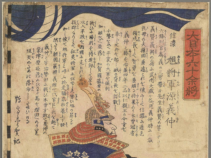 Shinano Asahi shogun Minamoto Yoshinaka from the series Dai nihon rokujuyosho by Utagawa Yoshitora / BJ346-871
