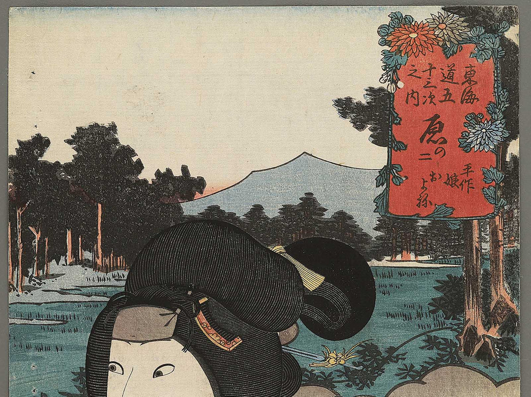 Hara no ni Heisaku musume Oyone from the series Tokaido gojusantsugi no uchi by Utagawa Kunisada(Toyokuni III) / BJ346-983