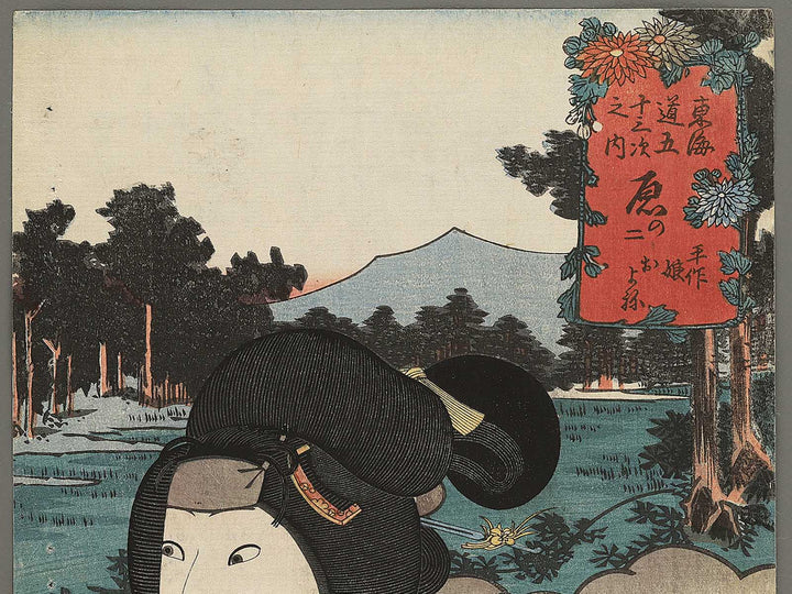 Hara no ni Heisaku musume Oyone from the series Tokaido gojusantsugi no uchi by Utagawa Kunisada(Toyokuni III) / BJ346-983