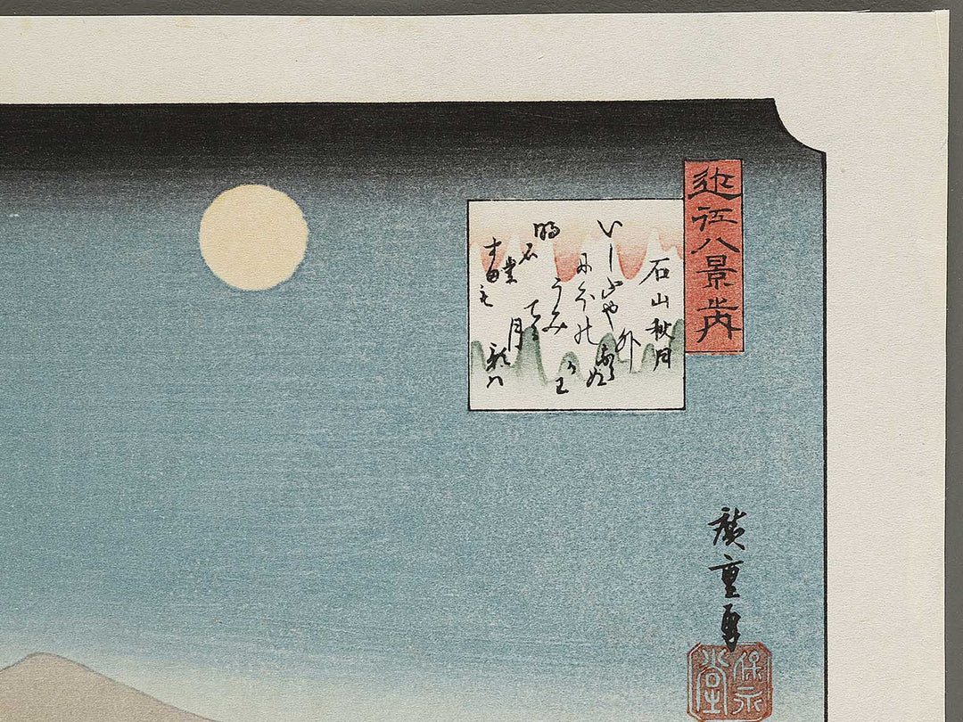 Autumn moon at Ishiyama from the series Eight Views of Omi by Utagawa Hiroshige, (Medium print size) / BJ333-942