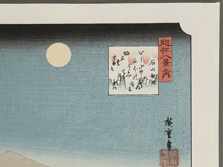 Autumn moon at Ishiyama from the series Eight Views of Omi by Utagawa Hiroshige, (Medium print size) / BJ333-942