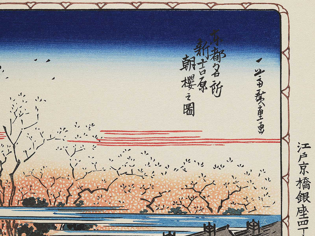 View of cherry-trees at dawn at the New Yoshiwara from the series Famous Places in the Eastern Capital by Utagawa Hiroshige, (Medium print size) / BJ341-880