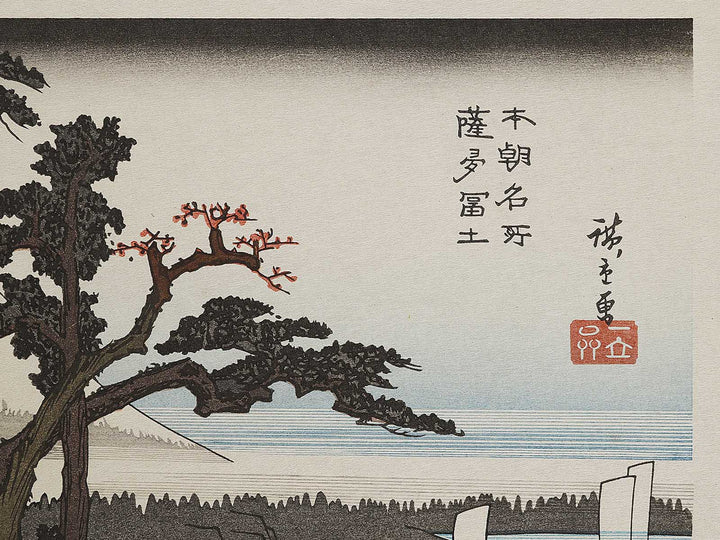 Mount Fuji from Satta from the series Honcho meisho by Utagawa Hiroshige, (Large print size) / BJ324-856
