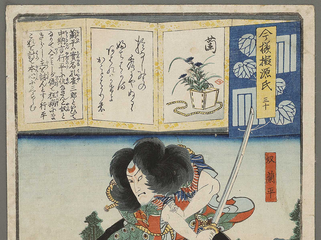 Sanju ran from the series Imayo nazorae genji by Ochiai Yoshiiku / BJ331-562