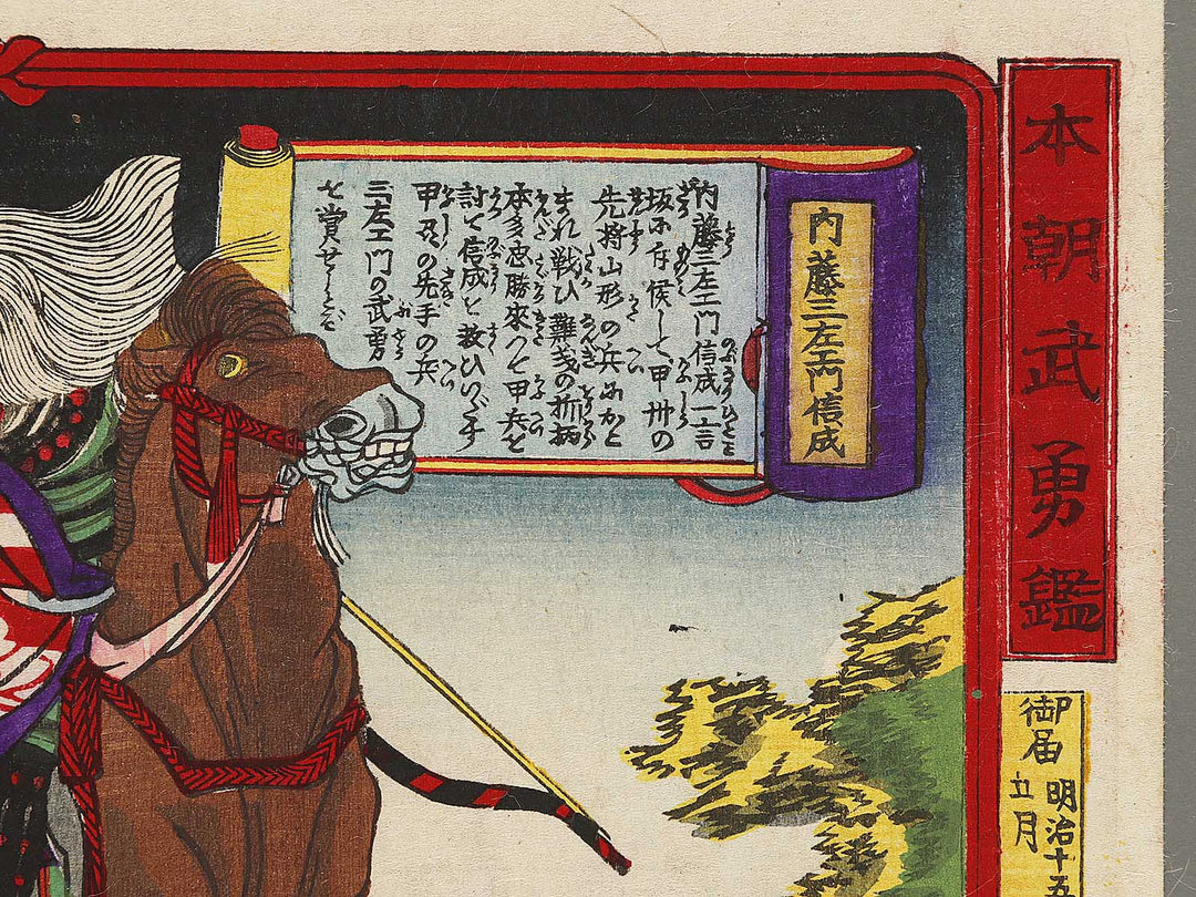 Naito Sanzaemon Nobunari from the series Honcho buyu kagami by Yoshu Chikanobu / BJ334-950