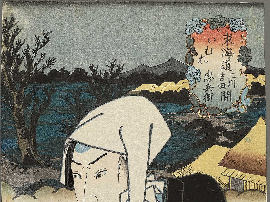 Tokaido Futagawa Yoshidakan Imure Chubei from the series Yakusha mitate Tokaido gojusaneki by Utagawa Kunisada(Toyokuni III) / BJ348-166