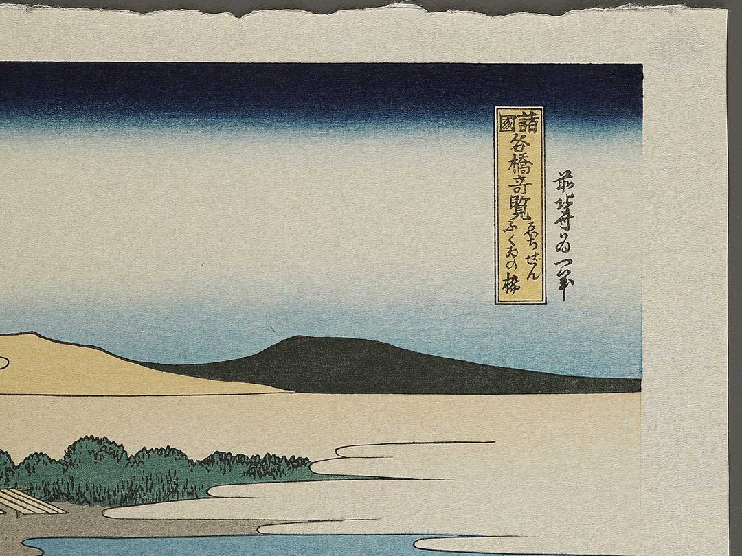 Echizen fukui no hashi from the series Shokoku meisho kiran by Katsushika Hokusai, (Large print size) / BJ337-463