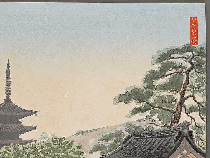 Distant View of Yasaka Tower from the series Kyoraku sanjudai by Tokuriki Tomikichiro, (Medium print size) / BJ310-261