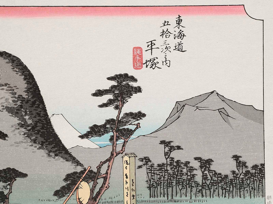 Hiratsuka from the series The Fifty-three Stations of the Tokaido by Utagawa Hiroshige, (Large print size) / BJ206-535