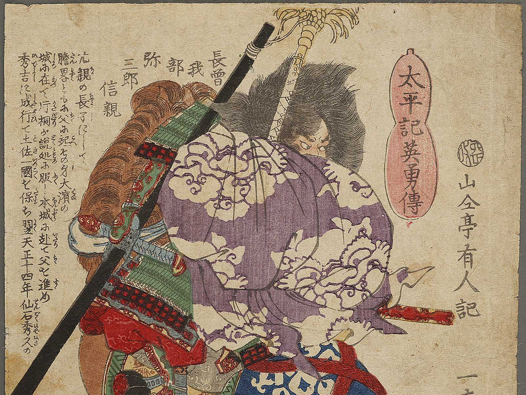 Chosokabe Yasaburo Nobuchika from the series Heroes of the Great Peace by Ochiai Yoshiiku / BJ333-396