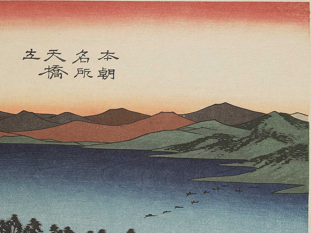 Ama no hashidate in Kyoto Prefecture, from the series Honcho meisho by Utagawa Hiroshige, (Large print size) / BJ339-318