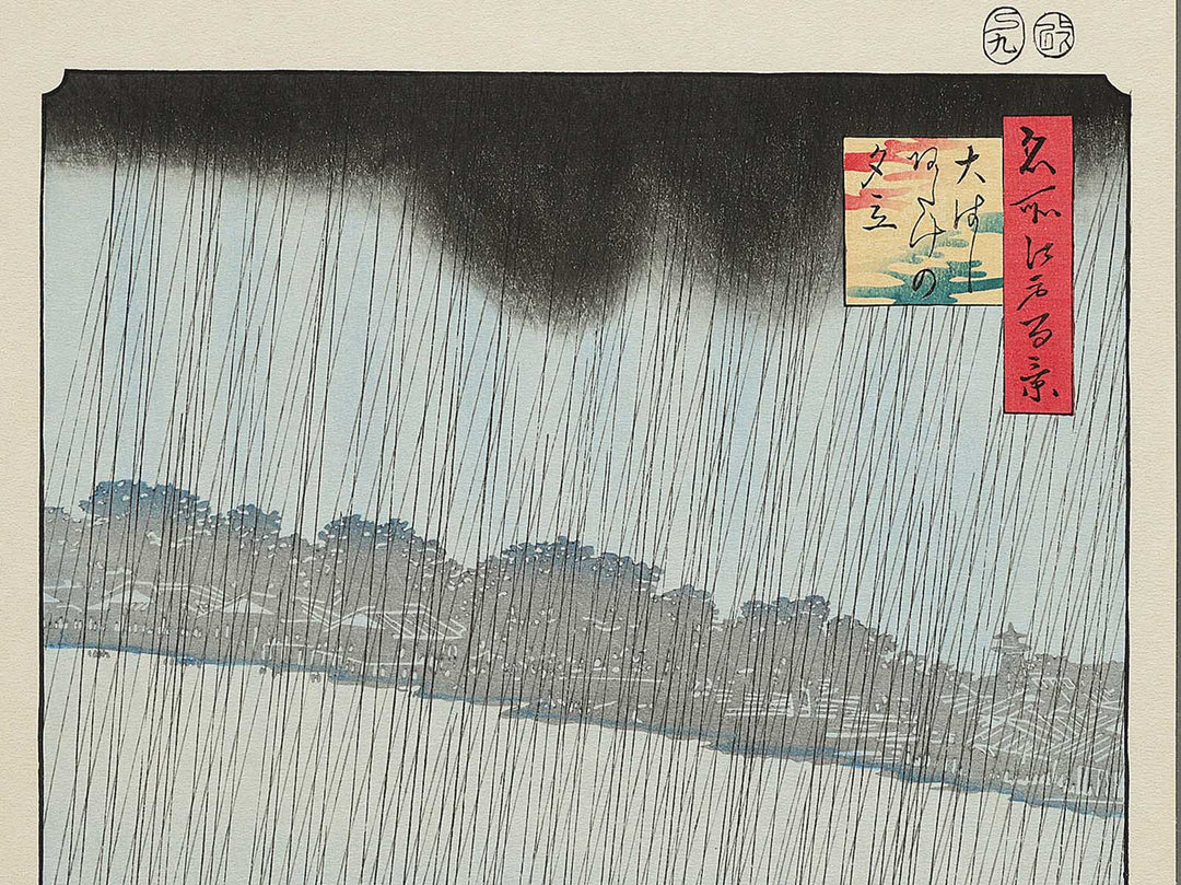 Sudden Shower Over Ohashi Bridge and Atake from the series One Hundred Famous Views of Edo by Utagawa Hiroshige, (Large print size) / BJ342-615