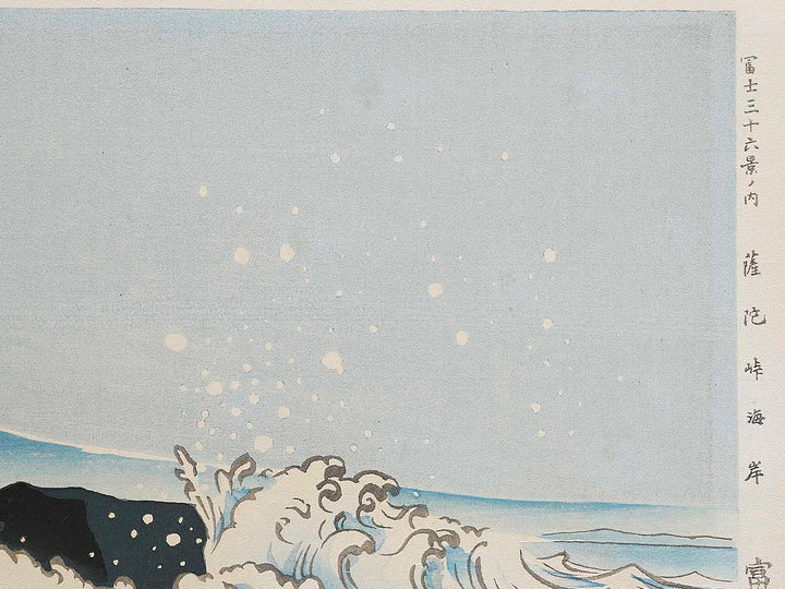 Sattatoge kaigan from the series Fuji sanjurokkei no uchi by Tokuriki Tomikichiro, (Large print size) / BJ341-684