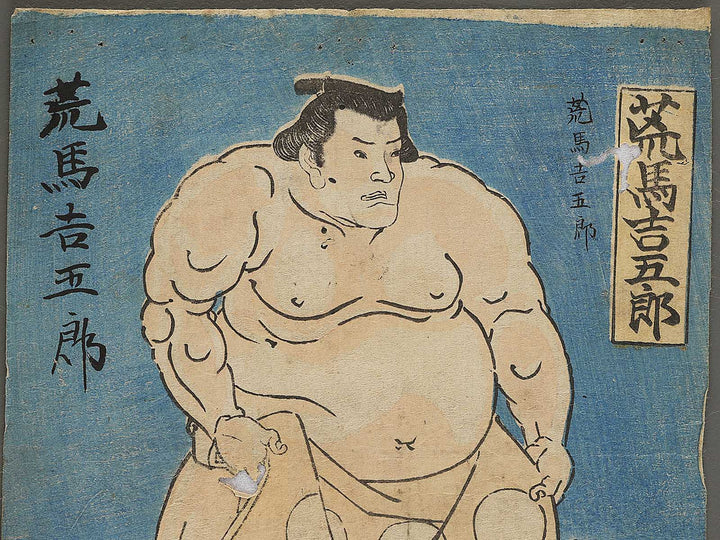 Arauma Kichigoro by Utagawa Yoshitsuru / BJ343-490