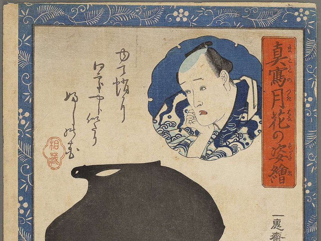 Aizo from the series Makoto no tsuki hana no sugata e by Ochiai Yoshiiku / BJ335-209