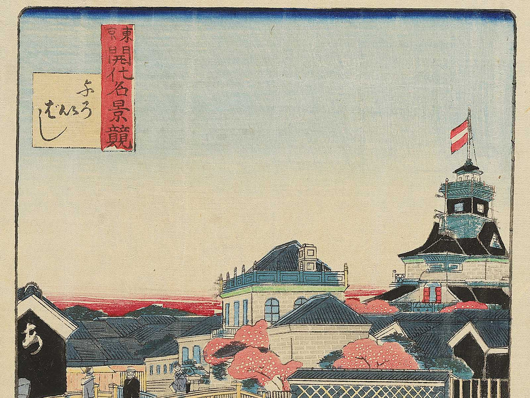 Yoroibashi from the series Tokyo kaika meikei kurabe by Baido Kunimasa / BJ347-956
