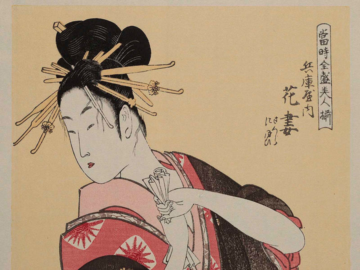 Hanazuma of the Hyogoya from the series A Collection of Contemporary Popular Beauties  by Kitagawa Utamaro, (Medium print size) / BJ226-121