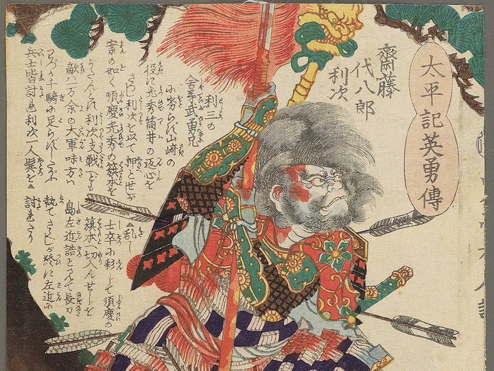 Saito Yohachiro Toshitsugu from the series Heroes of the Great Peace by Ochiai Yoshiiku / BJ353-983