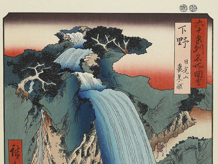 Mount Nikko, Urami Waterfall from the series Famous Views of the Sixty-odd Provinces by Utagawa Hiroshige, (Large print size) / BJ334-285