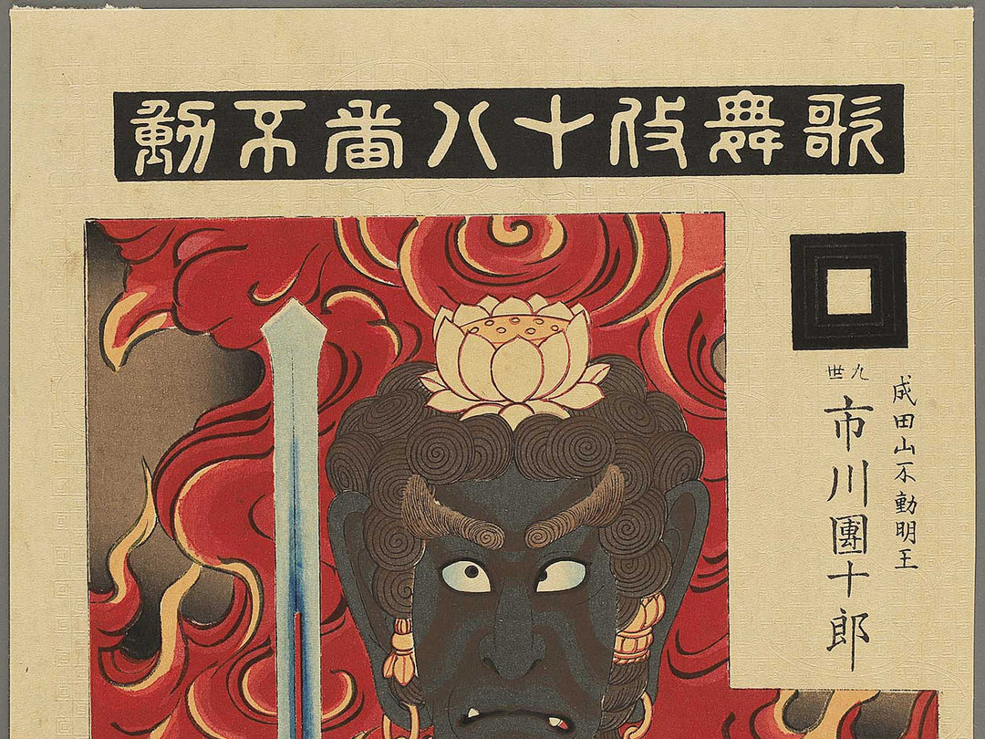Kabuki juhachiban Fudo by Torii Tadakiyo / BJ345-296