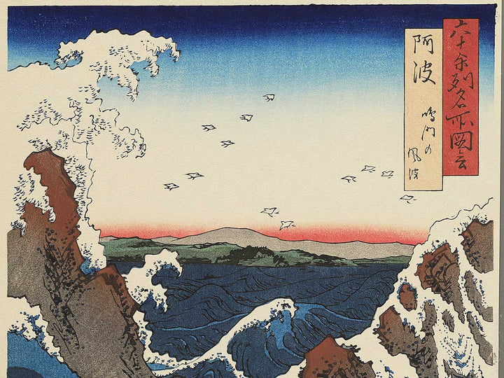 Naruto Whirlpools from the series Famous Views of the Sixty-odd Provinces by Utagawa Hiroshige, (Large print size) / BJ339-346