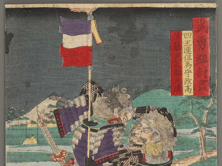 Shioren tajimanokami Masataka Sato toranosuke Masakiyo from the series Buyu kumiuchi zukushi by Utagawa Yoshikazu / BJ327-628