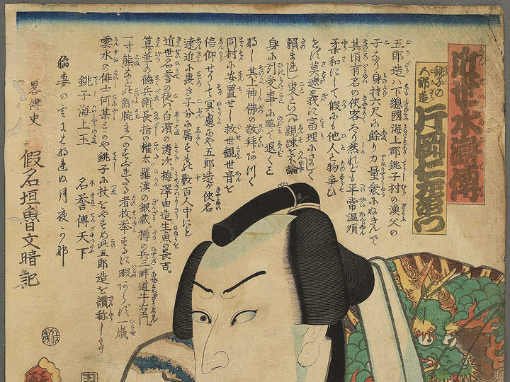 Choshi no Gorozo Kataoka Nizaemon from the series Kinsei suikoden by Utagawa Kunisada(Toyokuni III) / BJ349-055