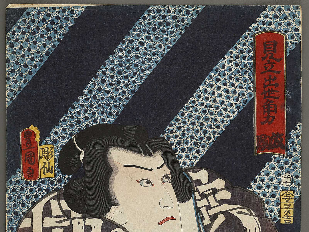 Hanaregoma from the series Mitate shusse sumo by Utagawa Kunisada(Toyokuni III) / BJ340-018