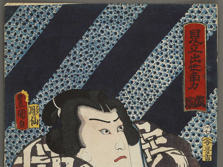 Hanaregoma from the series Mitate shusse sumo by Utagawa Kunisada(Toyokuni III) / BJ340-018