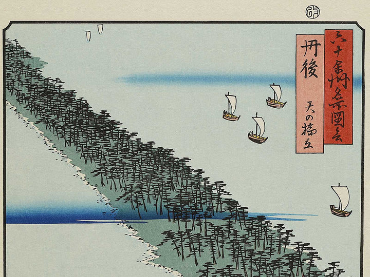Ama no hashidate from the series Famous Views of the Sixty-odd Provinces by Utagawa Hiroshige, (Large print size) / BJ334-201