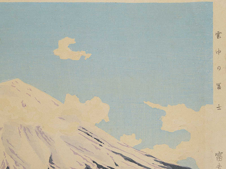 Unchu no fuji from the series Fuji sanjurokkei no uchi by Tokuriki Tomikichiro, (Large print size) / BJ349-608