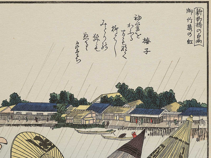 Shin Yanagibashi no hakuu Okekeguro no niji from the series Ehon Sumidagawa ryogan ichiran by Katsushika Hokusai, (Large print size) / BJ341-145